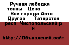 Ручная лебедка 3.2 тонны › Цена ­ 15 000 - Все города Авто » Другое   . Татарстан респ.,Чистопольский р-н